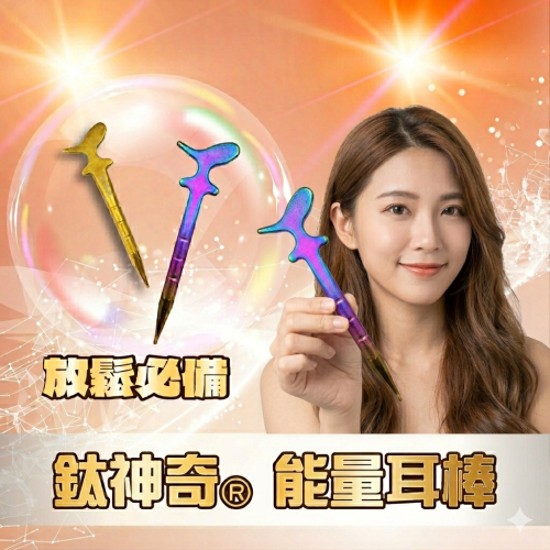 鈦神奇®能量耳棒【台灣正版製造】