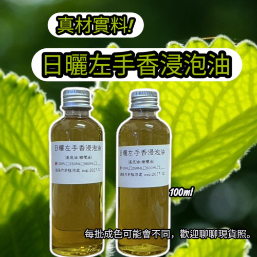 【露西皂材】真材實料 日曬左手香浸泡油 花草浸泡油 左手香浸泡油 (浸泡基底:純橄欖油)