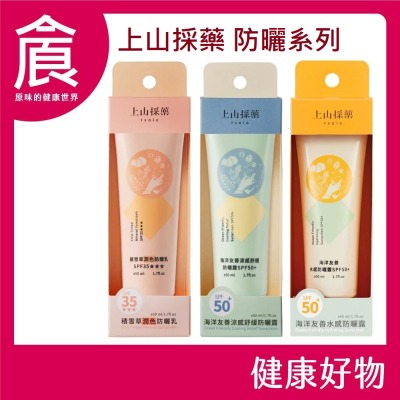 【tsaio上山採藥】防曬乳系列 積雪草潤色防曬露SPF35 海洋友善涼感舒緩防曬露SPF50 海洋友善水感舒緩防曬露S