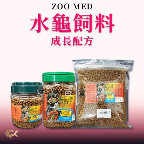ZM ZOOMED 水龜飼料【成長配方】226g、360g、1kg 針對5~15公分龜 紅耳龜 錦龜 地圖龜 婷婷水族