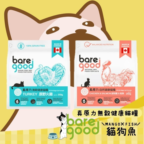 BARE GOOD 真原力 無榖健康貓糧 自然貓糧 放牧雞&鮭魚 原野火雞 250G 貓糧 貓飼料 貓乾糧