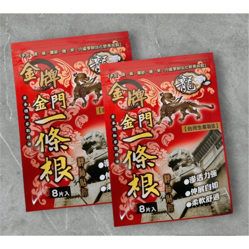 ?快速出貨?龍牌 金牌 金門一條根精油貼布八片入 貼布 一條根貼布 精油貼布 (效期新)