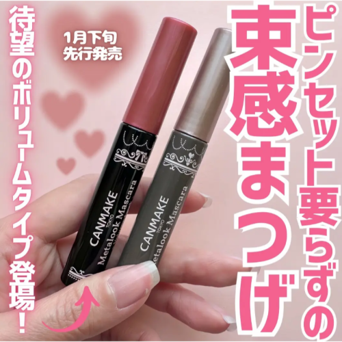 現貨❗️30H出貨 Canmake 日本境內版 金屬刷頭睫毛膏 防水 束感睫毛