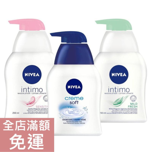 【現貨】德國 NIVEA 妮維雅 溫和液態皂 /私密處溫和清潔露 敏感肌適用 250ml 私密處清潔 身體清潔 附發票