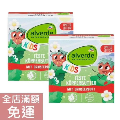 【現貨】Alverde DM 兒童草莓花型潤膚塊 30g KIDS 兒童滋養塊