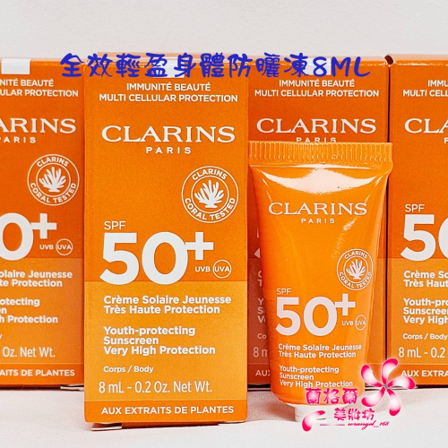 《蘭格爾美妝》全新CLARINS 克蘭詩 全效輕盈身體防曬凍8ML~盒裝專櫃品~預約禮~隨貨附發票