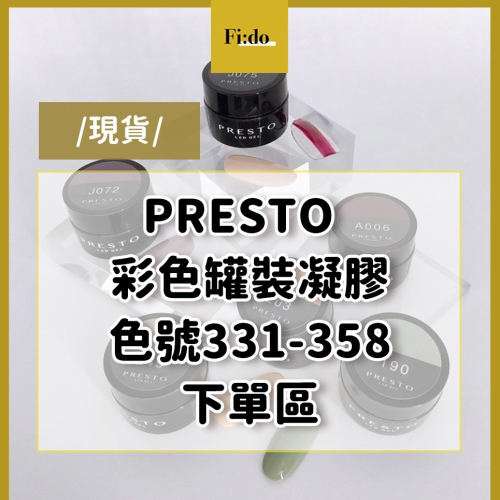 現貨?日本Presto 全色系【色號 331-358】 彩色罐裝膠 彩繪凝膠 LED凝膠 凝膠指甲油 罐裝