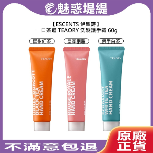 【魅惑堤緹?】 伊聖詩 一日茶道 TEAORY 護手霜 60g 蜜柑紅茶 皇家胭脂 佛手白茶 保濕
