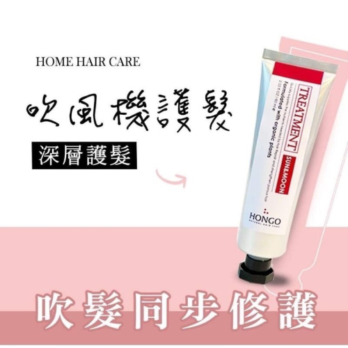 HONGO 晚安髮膜 吹風機護髮60ml