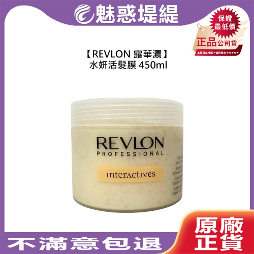 【魅惑堤緹?】REVLON 露華濃 水妍活髮膜 450ml 髮膜 護髮 保濕 滋潤 彈性 柔順 光澤 公司貨