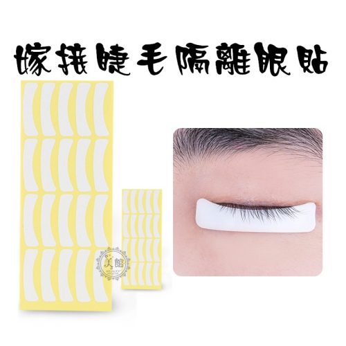 ?現貨?《美館》嫁接睫隔離貼 隔離墊片 保護貼 眼膜 眼貼 種植 美睫 植睫 植睫毛 燙睫隔離墊片 美睫貼紙