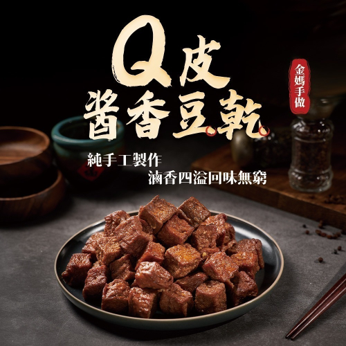【金媽手做鋪】Q皮醬香豆乾420g 素食豆干滷豆乾下酒菜滷味