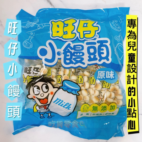 吃貨零食?│旺仔 小饅頭 原味 牛奶 旺旺 家庭包 餅乾 零食 經濟包 小點心 16入 320g 中元普渡 普渡