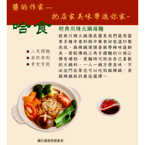 哈食經典川辣火鍋湯麵