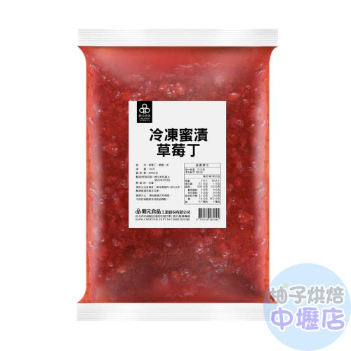【柚子烘焙材料】冷凍蜜漬草莓丁 1kg 冰淇淋 奶酪 飲品 甜點 果醬(冷凍)