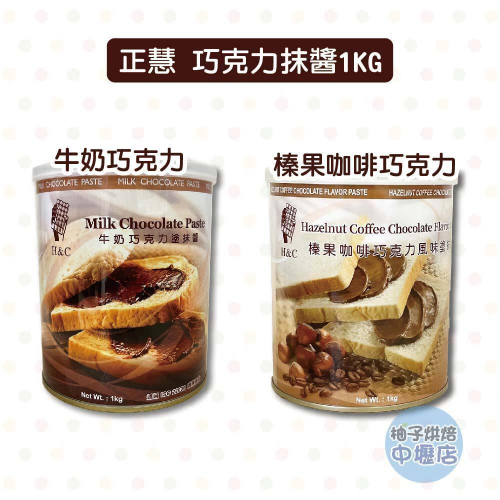 【柚子烘焙材料】H&C 正香軒 正慧 榛果咖啡巧克力塗抹醬 牛奶巧克力塗抹醬 風味塗抹醬 早餐 吐司 抹醬 榛果咖啡醬