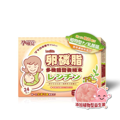 孕哺兒 卵磷脂