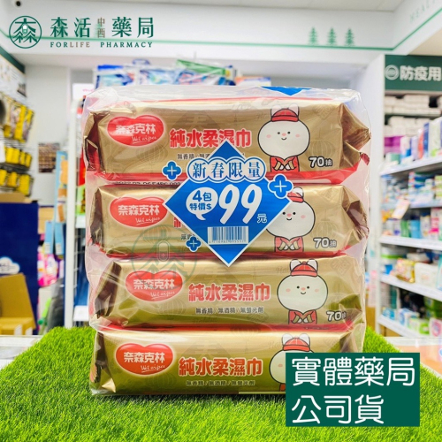 藥局?現貨_[奈森克林] 純水柔濕巾 70抽x4包