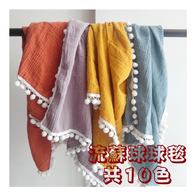新款?波希米亞 球球流蘇寶寶蓋毯 推車蓋毯 純棉紗布包巾 紗布包巾 推車蓋毯 嬰兒被 寶寶包巾 紗布巾 包巾 雙層紗布巾