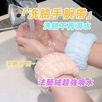 【台灣現貨】洗臉手腕帶 珊瑚絨手腕帶 吸水洗手腕帶 洗臉腕帶 防濺濕防濺水 化妝室洗手台好用小物 浴室必備