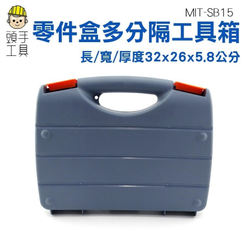 螺絲盒 端子收納盒 零件收納盒 分隔零件收納盒 分格收納盒 電工工具盒 零件盒 元件盒 【頭手工具】SB15
