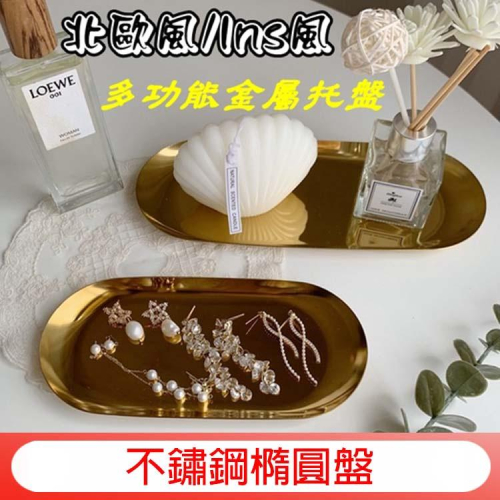 北歐風/ ins風 金屬托盤 不鏽鋼橢圓盤 料理盤 甜品盤 首飾 收納托盤 找零盤 耳環收納盤 化妝品收納盒 展示架