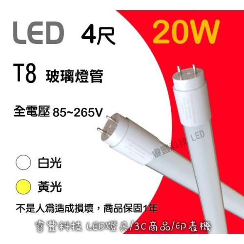 LED 1/2/4呎 玻璃燈管 白光/黃光 日光燈管 省電燈管 保固1年