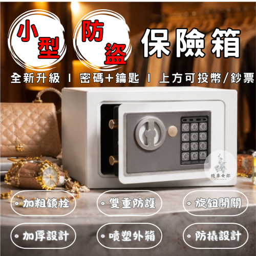 「現貨」 防盜保險箱 保險箱 密碼保險箱 鑰匙保險箱