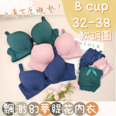 台灣現貨 庭兒柑仔店【02CH90】內衣 B罩杯 日系內衣 爆乳款 內褲 Bra 小胸內衣 女生內衣 法式內衣