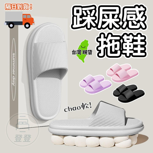 ?【現貨秒出】? 踩屎感 厚底拖鞋 超軟室內拖鞋 防水防滑 女生拖鞋 男生拖鞋 室內拖鞋 室外拖鞋 拖鞋