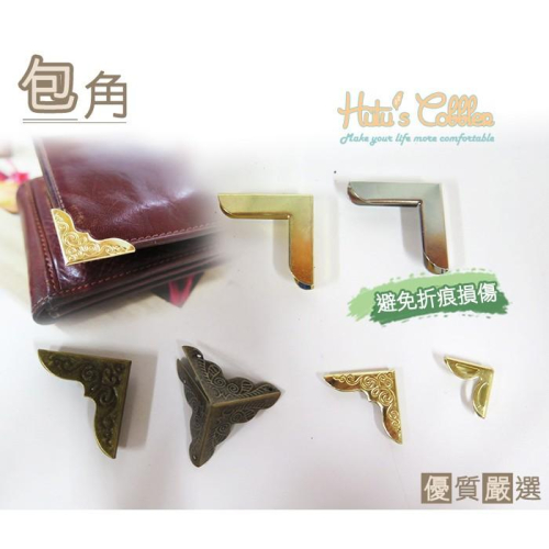 ○糊塗鞋匠○ 優質鞋材 N42 包角 金屬包角 銅製 保護包包、皮夾角落 避免折痕損傷