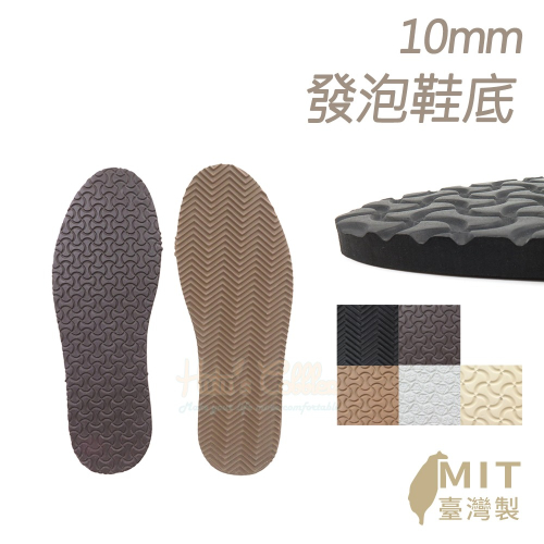 糊塗鞋匠 優質鞋材 N311 10mm發泡鞋底 1雙 郣肯鞋Birkenstock鞋底 橡膠發泡鞋底 發泡大底 橡膠鞋底