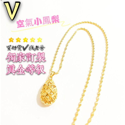 ?空氣鳳梨墜?訂製黃金色澤? 女款沙金項鍊 9999黃金項鍊 沙金項鍊 結婚項鍊 訂婚項鍊 金項鍊 金飾 黃金首飾