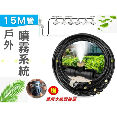 @貨比三家不吃虧@戶外噴霧系統 接水龍頭 細霧微噴霧器 水霧 降溫噴霧 造霧機 噴霧水管組 微霧 萬能接頭 水上樂園