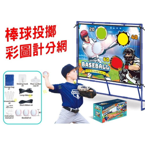 貨比三家不吃虧@棒球投擲彩圖計分網 戶外投擲架 運動休閒 親子互動 團康 棒球 沙包投擲 投球訓練 運動器材 樂樂棒