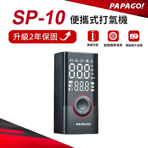原廠保固2年 PAPAGO!SP-10 便攜式 打氣機