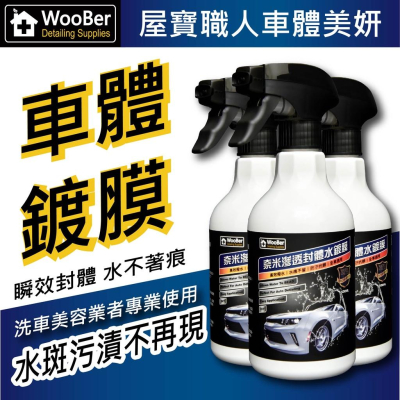 【WooBer屋寶】奈米滲透封體水鍍膜 玩潑水的專家 高濃度 封體鍍膜 撥水鍍膜 漆面保護劑 防鳥屎 落葉 風沙 暴雨