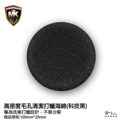 MK 洗車海綿 科技黑 買四送一 鍍膜海綿 加強款 不易鬆散損壞 上蠟綿 銅鑼燒綿 飛碟棉 飛碟綿 清潔綿 哈家人