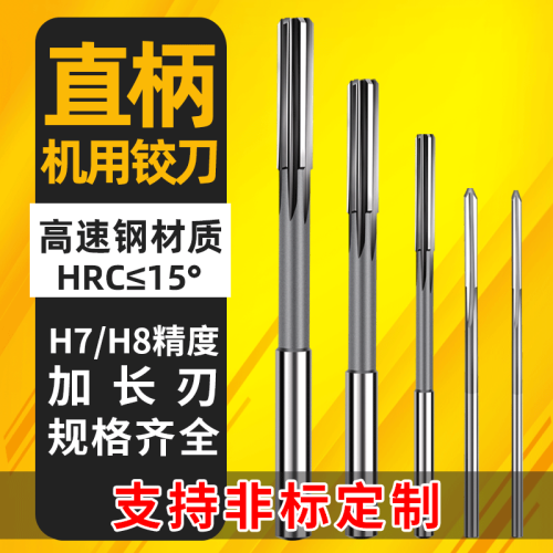 H7機用鉸刀直柄白鋼加長刃鉸刀機用高速鋼絞刀高精度鉸刀非標鉸刀