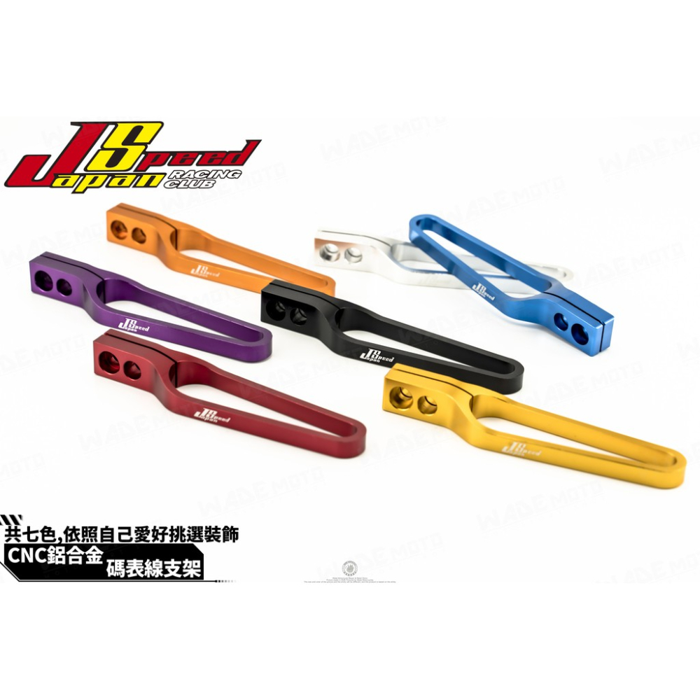 韋德機車精品 JS 長版 灰色 碼表線支架 CNC 鋁合金 馬錶線 鉤 附3D螺絲 適用 新勁戰 BWSR