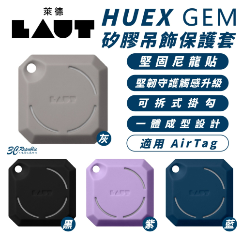 LAUT 萊德 矽膠 可拆式 鑰匙圈 鑰匙扣 保護套 適 AirTag