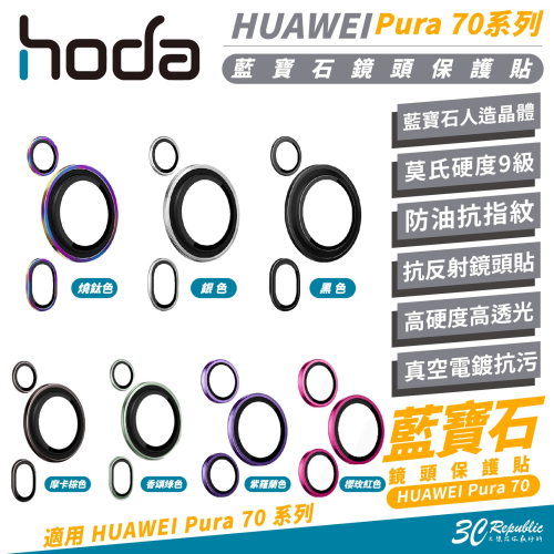 hoda 藍寶石 鏡頭貼 保護貼 玻璃貼 適 華為 Pura 70 Pro Pro+ Ultra