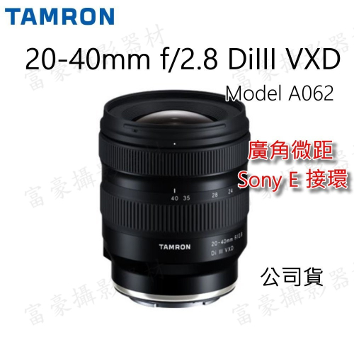 [富豪相機]Tamron 20-40mm f/2.8 DiIII VXD 標準變焦鏡（A062）SONY E接環 公司貨