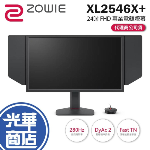 【現貨熱銷】BenQ ZOWIE 卓威 XL2546X+ 24吋 FHD 專業電競螢幕 280Hz/FastTN 光華