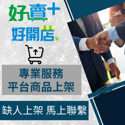 【電商幫幫忙】 全家商店 好賣+ 好開店 賣場上架 網拍上架 商品刊登 商品刊登 上架小幫手 電商代營運