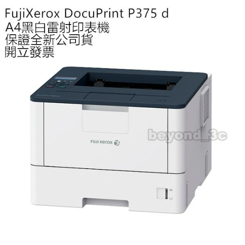 【保證公司貨+發票】Fuji Xerox DocuPrint P375d A4黑白雷射印表機(加碼送第二紙匣)
