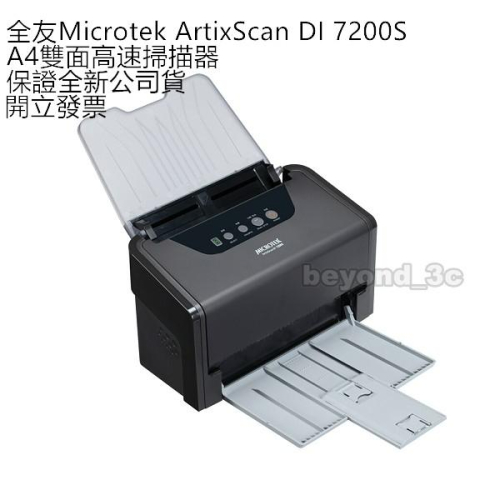 【保證公司貨+發票】全友Microtek ArtixScan DI 7200S A4自動饋紙式掃描器