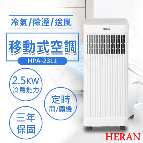 【禾聯HERAN】移動式冷專空調 HPA-23L1 (需自行安裝)