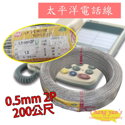 昌運監視器 太平洋電話線 0.5mm 2P 200公尺 200M 總機 話機 電線 電纜 引進線