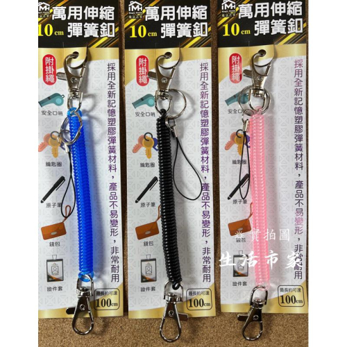 現貨 10cm 萬用伸縮彈簧扣 彈簧鑰匙圈 鑰匙圈 伸縮彈簧扣 彩色彈簧鏈 防盜彈簧鑰匙圈 防掉鍊 鑰匙圈 防掉鑰匙圈